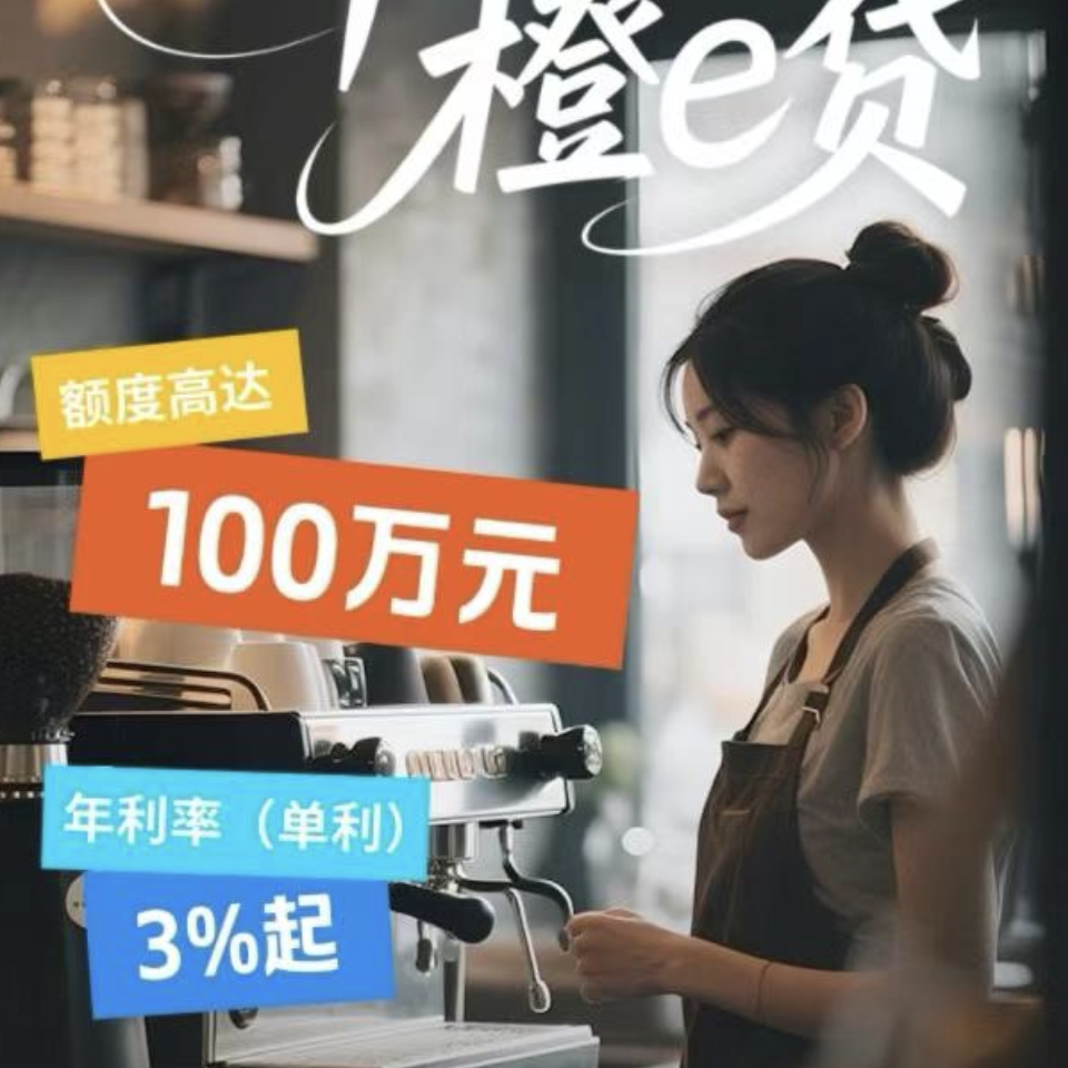 橙e贷（原新一贷）——平安银行政策升级，利息低至3%，普通上班族也能借50万！