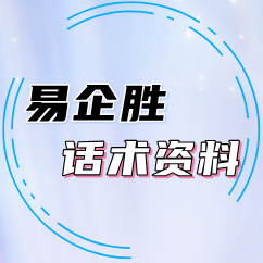 易企胜话术资料