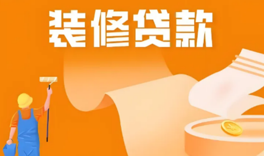 中农工建装修贷产品介绍！额度利率准入要求对比