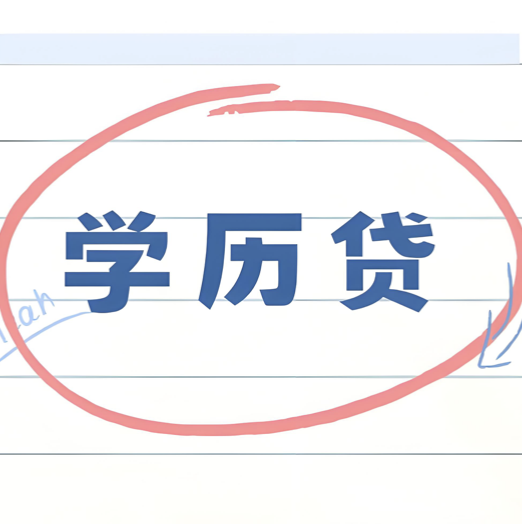 【建议转发】7大毕业生专属学历贷，好批、额度高、还款先息后本，更有提额降息！