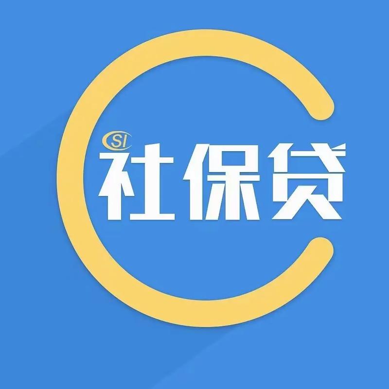 客户单一社保，做啥社保贷比较有把握，这里有人批了20万！