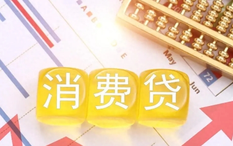 国有四大行消费贷：建行快贷、农行网捷贷、中银e贷、工行融e借 产品信息利率对比！