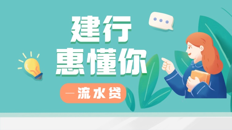 流水里的融资密码：都是建行收款码，为啥别人的惠懂你百万额度，你却只能当“收款工具”！