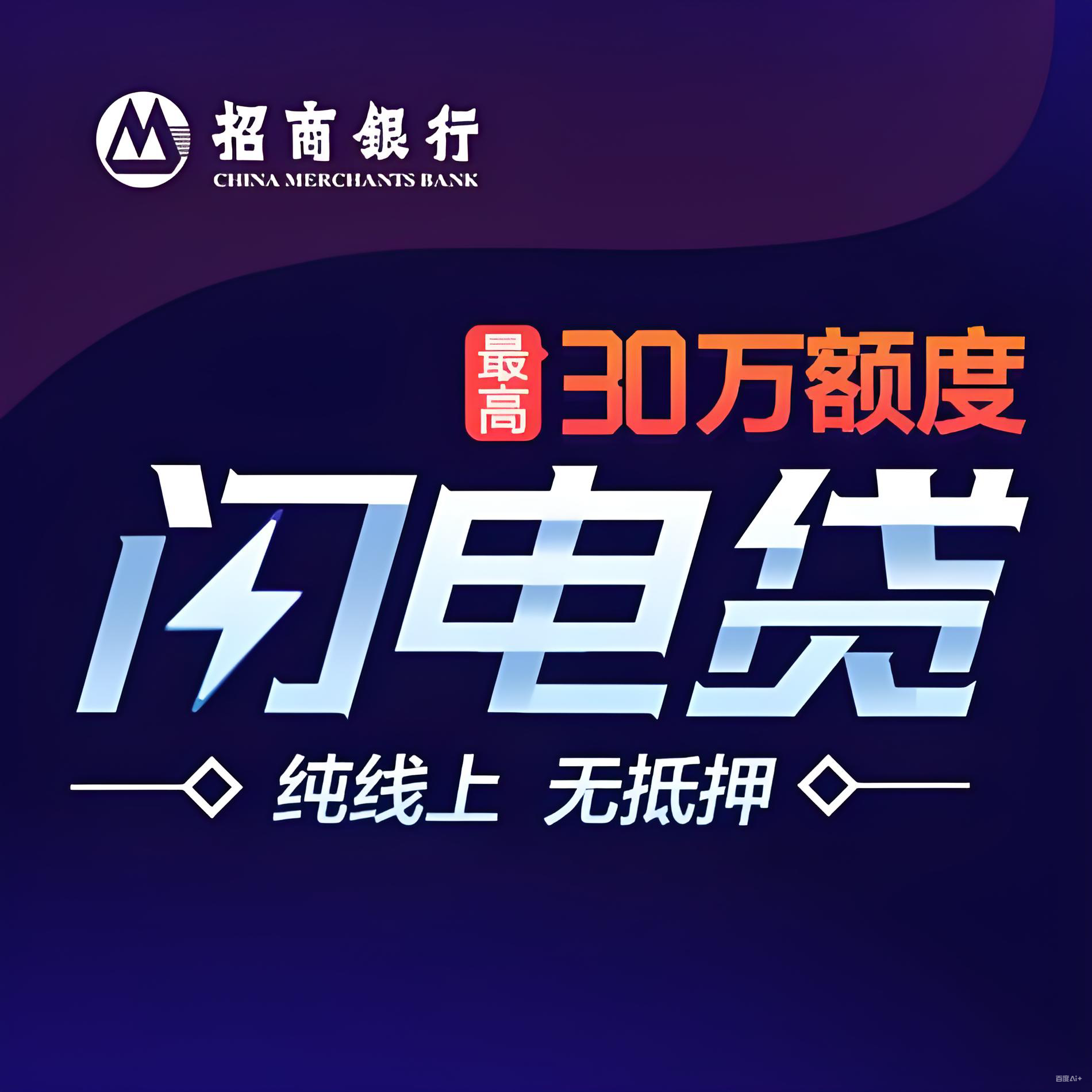 有稳定工作的上班族看过来，招商银行闪电贷3.0加白降息全国开工！
