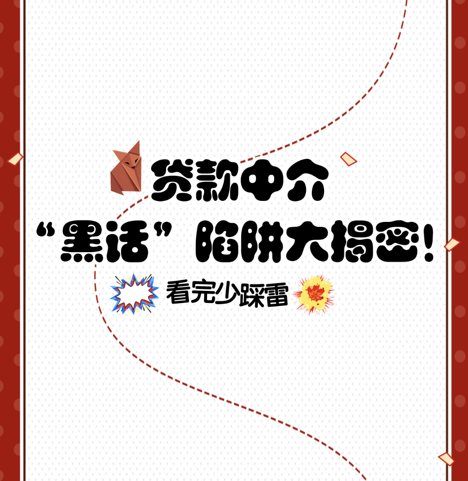 警惕！这些“中介话术”专坑贷款者，太多人已经中招了！
