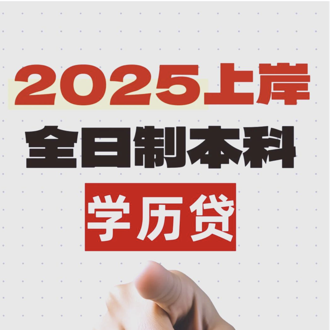 菁才学历贷——交通银行“回捞”提额，0等待，当天生效（本科生变现首选）