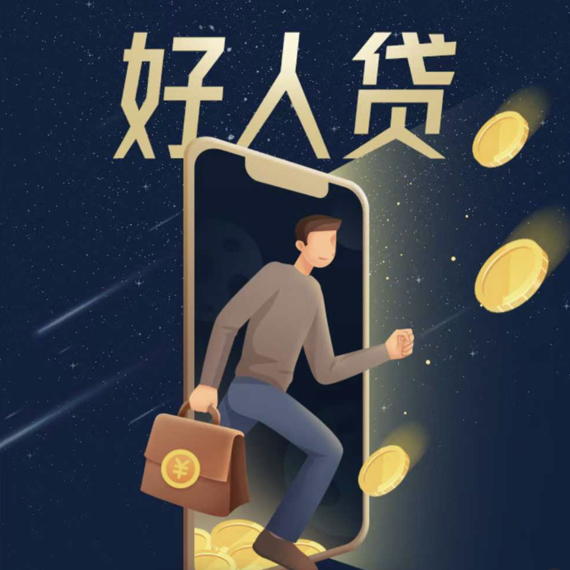 个人消费贷：新网银行好人贷（工薪贷），全方位解析这个产品适不适合你申请！