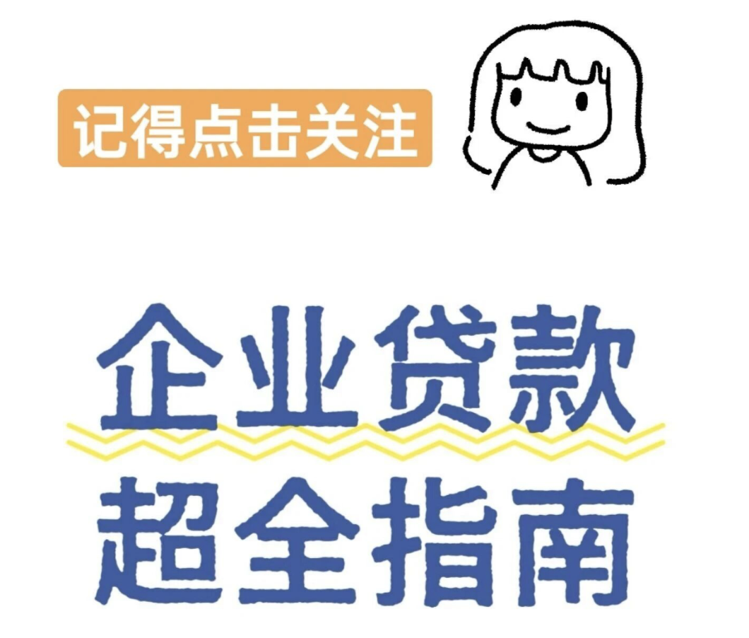 企业贷款为什么难？门槛、流程、资料一次性讲清（个体户也能用）