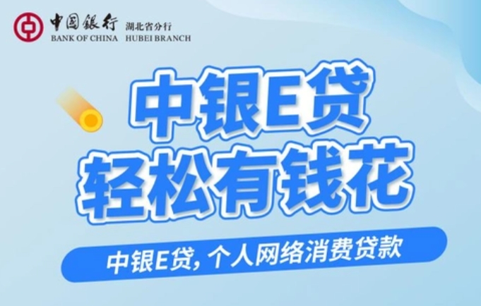 ​​中银好客贷和中银e贷的区别是什么？附产品大纲