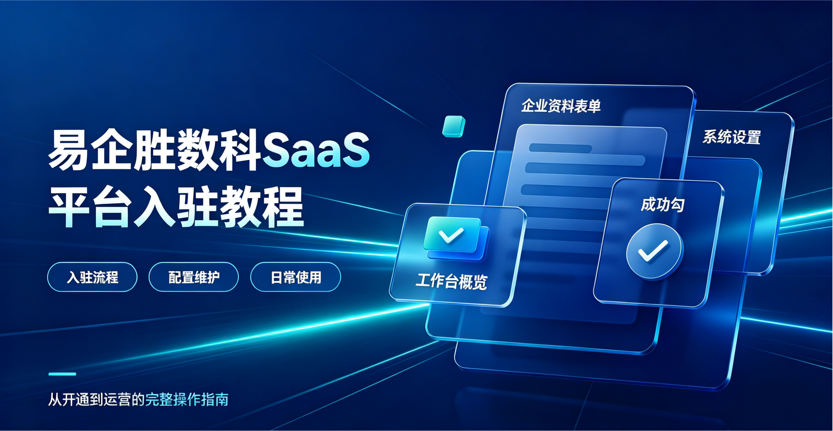 易企胜数科SaaS平台入驻教程
