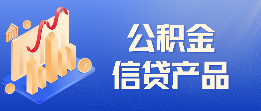 15款公积金信贷合集！纯线上申请好批好放全国准入