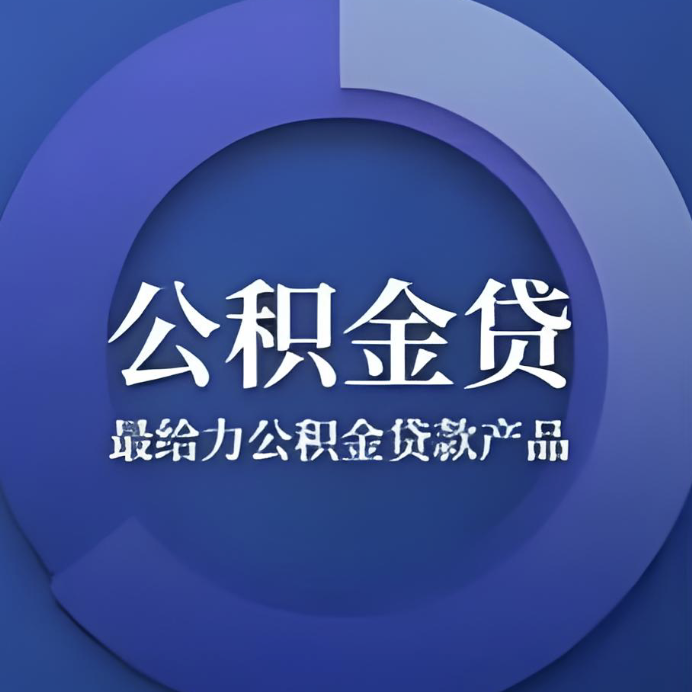 为什么你的公积金在交行不提额？白名单＋提额技巧一次讲透