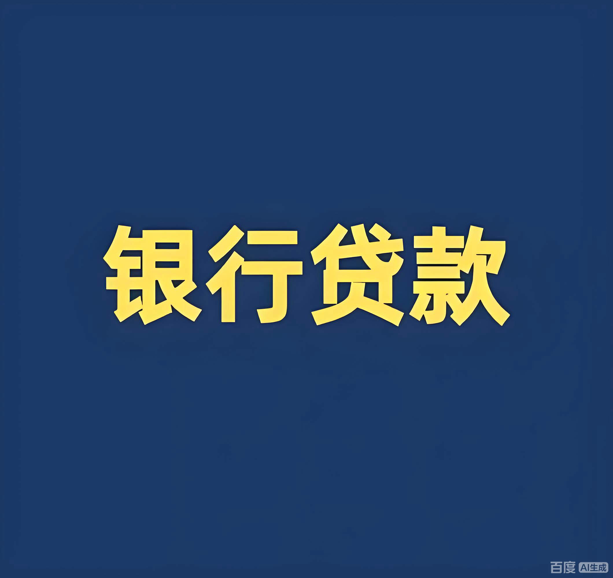 贷款快到期还不上？8大银行无还本续贷产品和流程一篇讲清