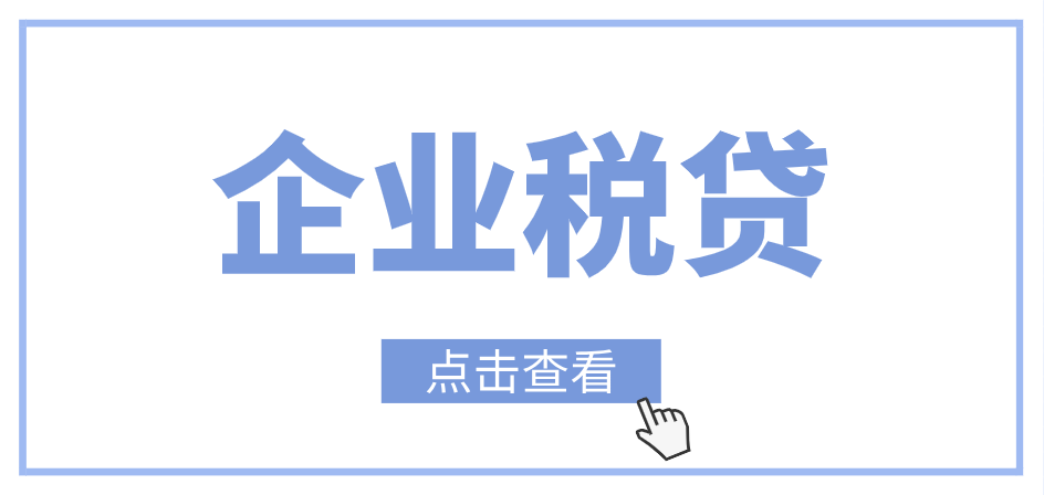 7款热门企业税贷汇总！9款热门个人信贷产品一览